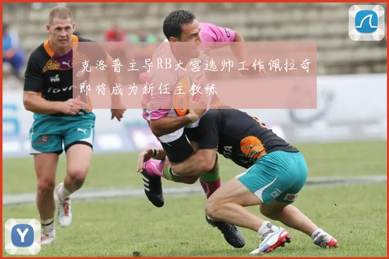 克洛普主导RB大宫选帅工作佩拉奇即将成为新任主教练