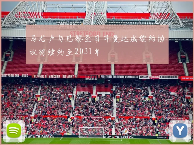 马尤卢与巴黎圣日耳曼达成续约协议将续约至2031年