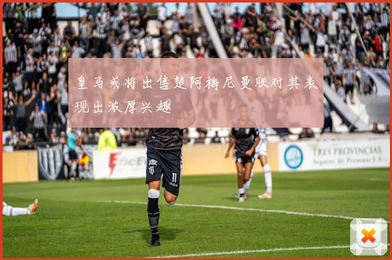 皇马或将出售楚阿梅尼曼联对其表现出浓厚兴趣