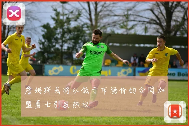 詹姆斯或将以低于市场价的合同加盟勇士引发热议